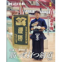 剣道日本 2022年 01月号 雑誌 /剣道日本
